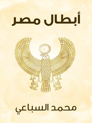 cover image of أبطال مصر